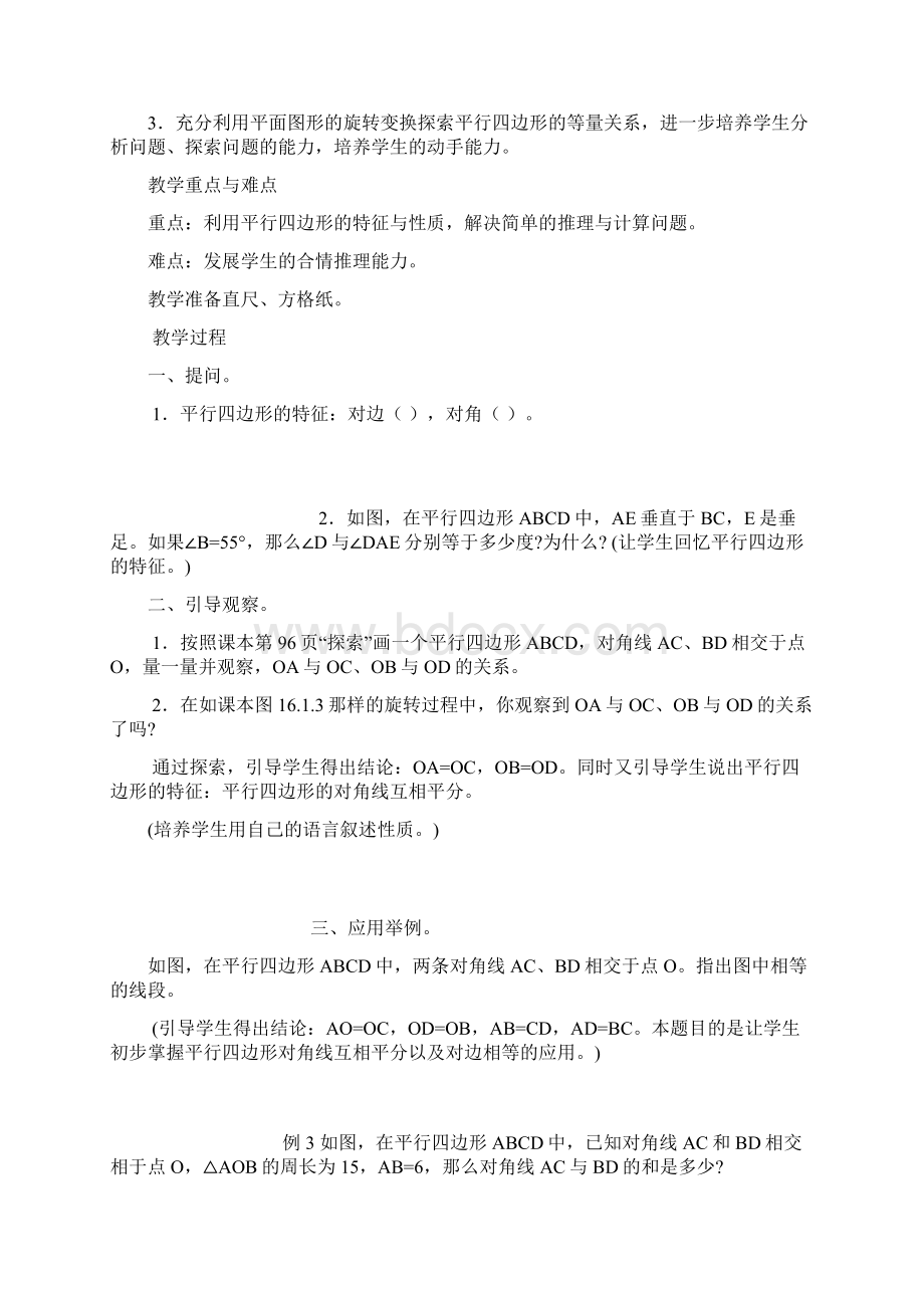 初二数学最新教案八年级数学平行四边形的认识 精品.docx_第3页