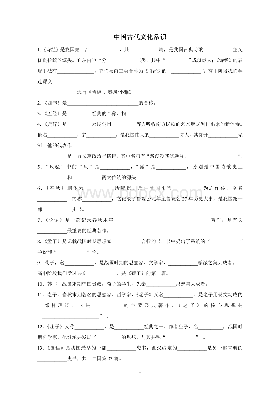 上海沪教版语文高考文学常识复习填空Word文件下载.doc