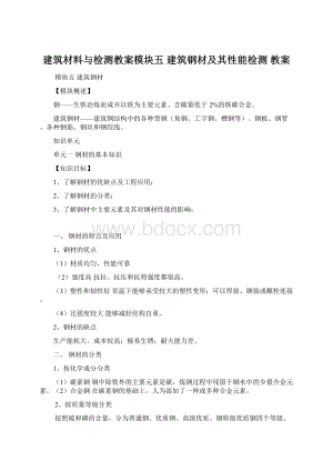 建筑材料与检测教案模块五 建筑钢材及其性能检测 教案Word文档格式.docx