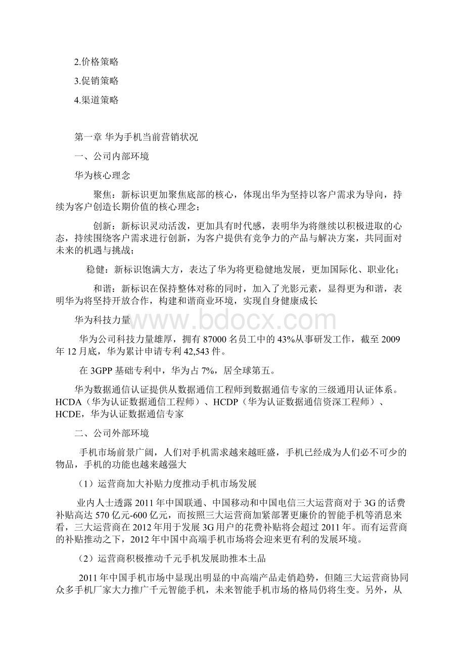 最新华为市场营销策划资料Word文档格式.docx_第3页