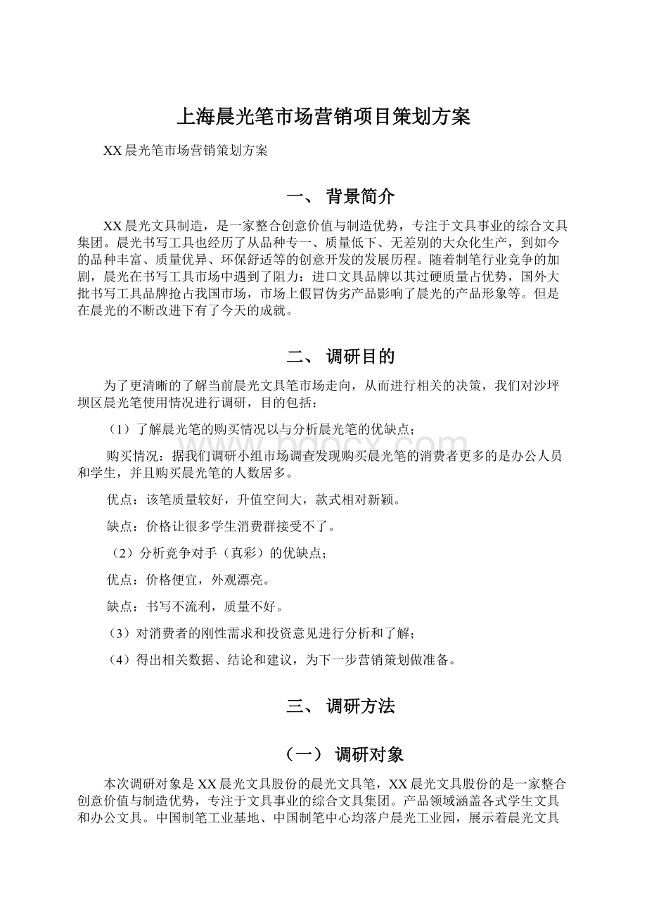 上海晨光笔市场营销项目策划方案.docx