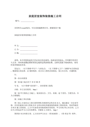 家庭居室装饰装修施工合同Word下载.docx