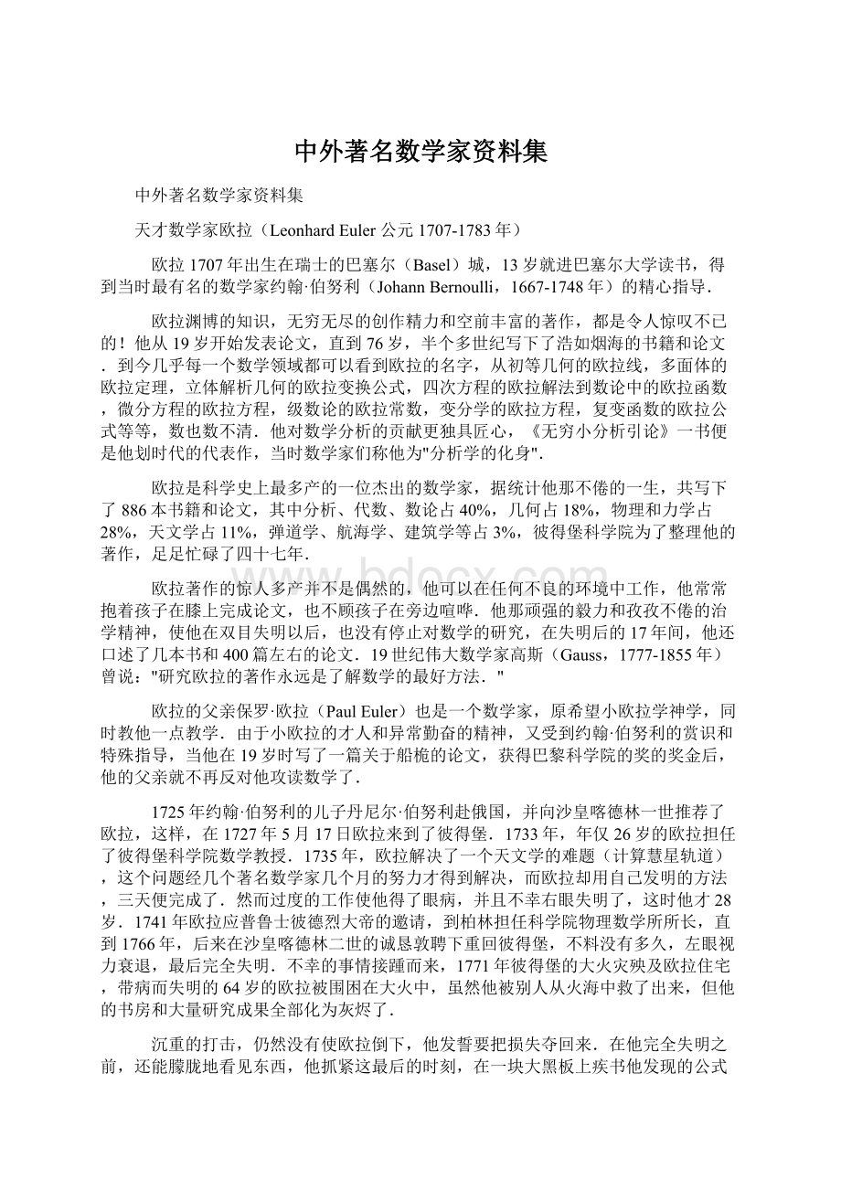 中外著名数学家资料集.docx