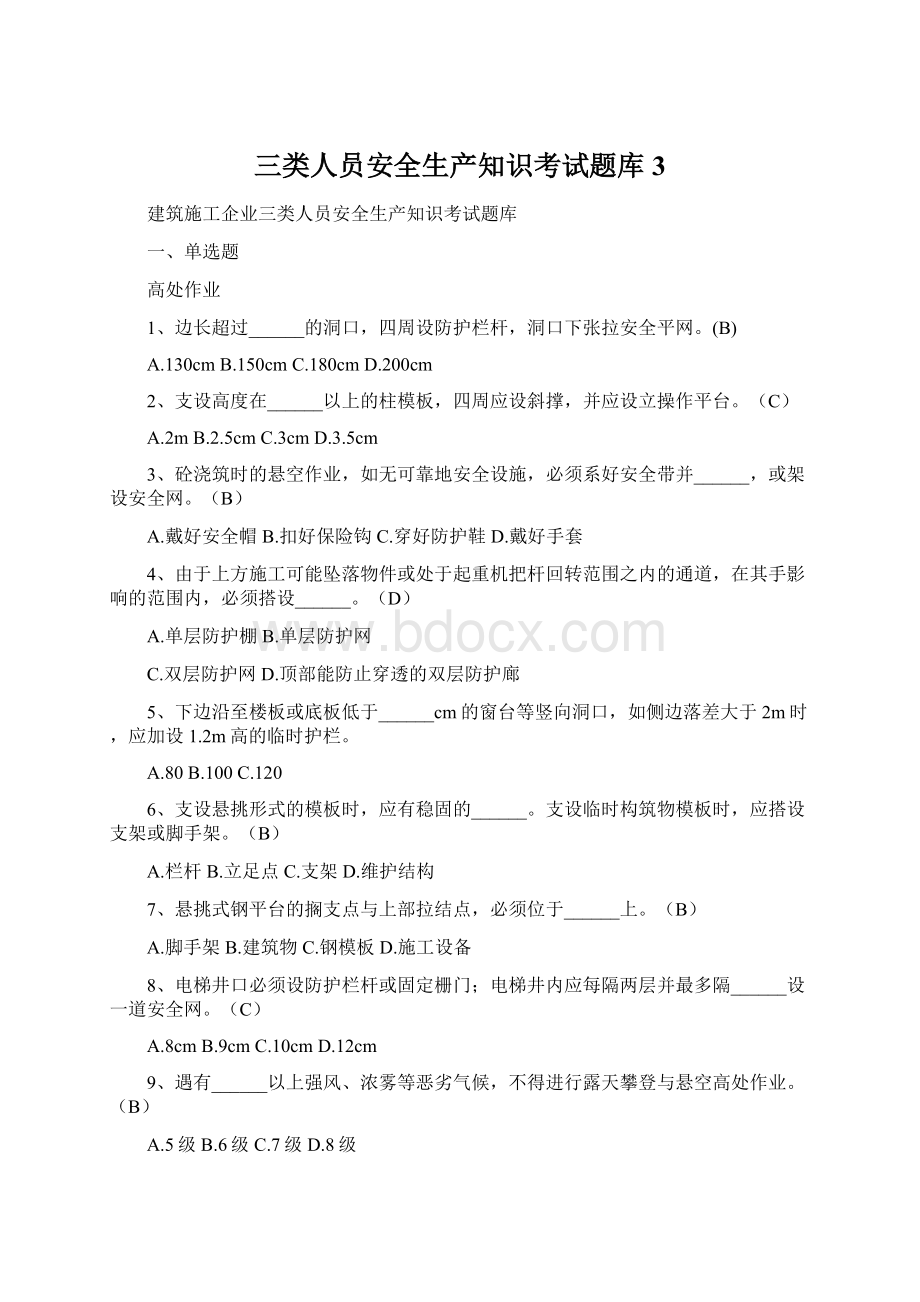 三类人员安全生产知识考试题库3Word文件下载.docx