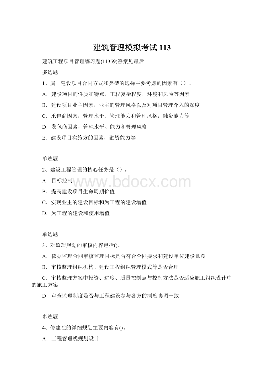 建筑管理模拟考试113.docx_第1页