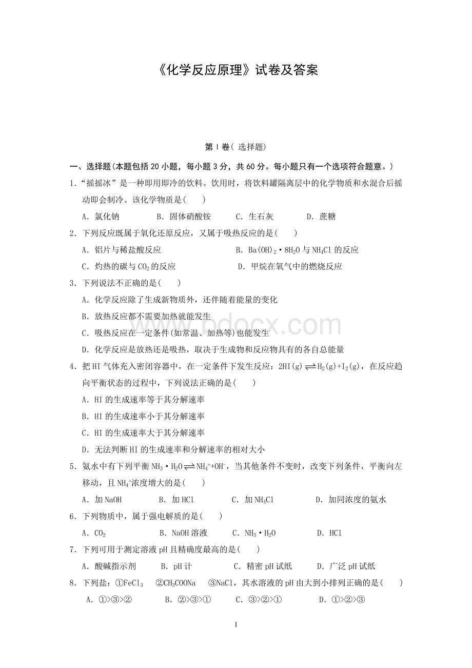 《化学反应原理》试卷及答案.doc_第1页