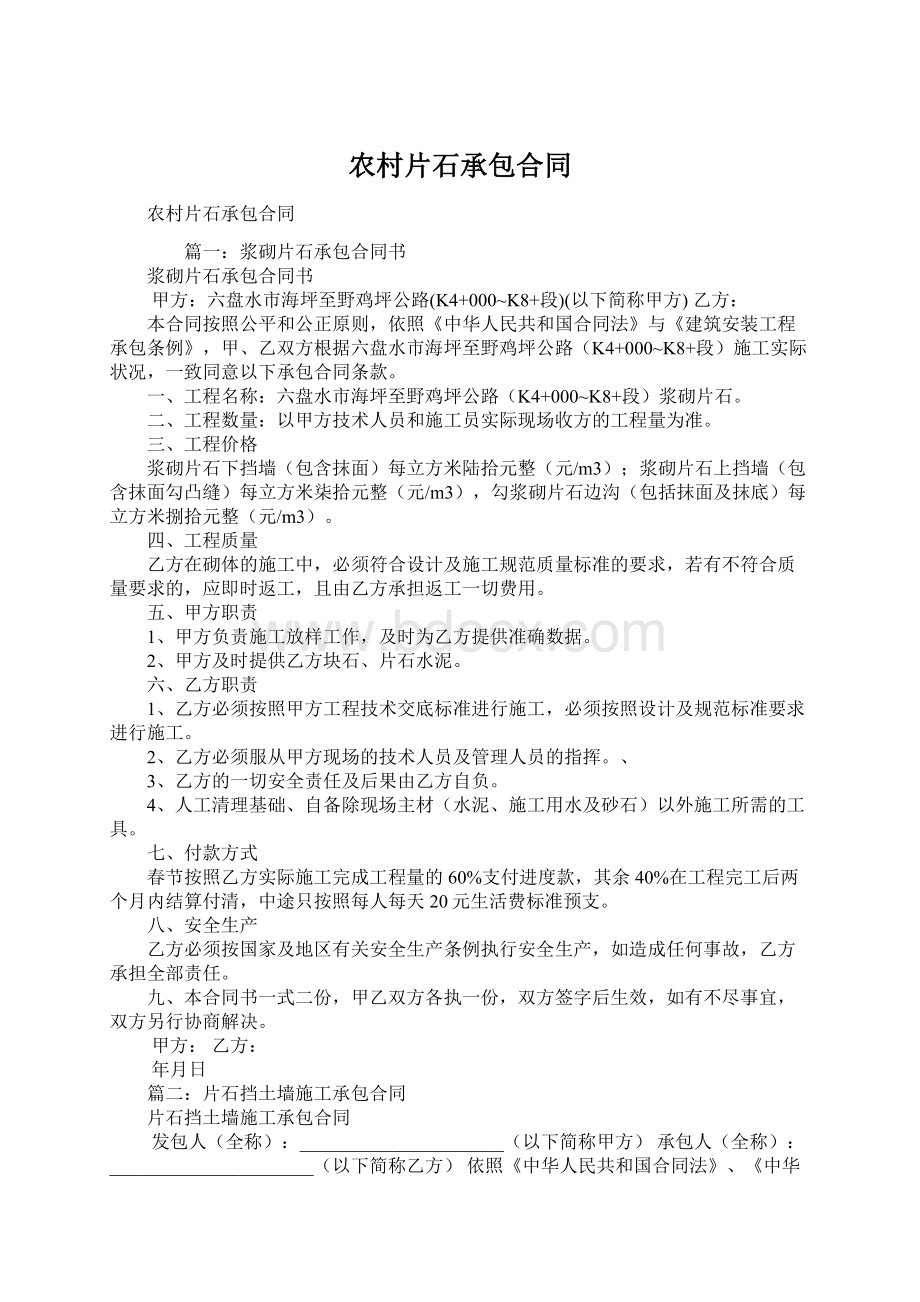 农村片石承包合同Word格式文档下载.docx_第1页