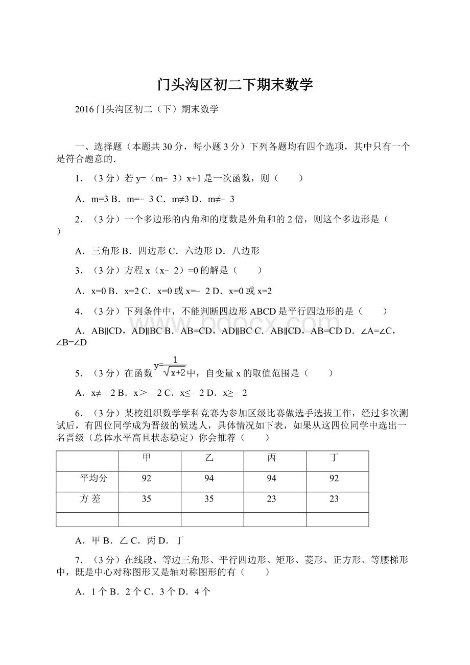 门头沟区初二下期末数学.docx_第1页