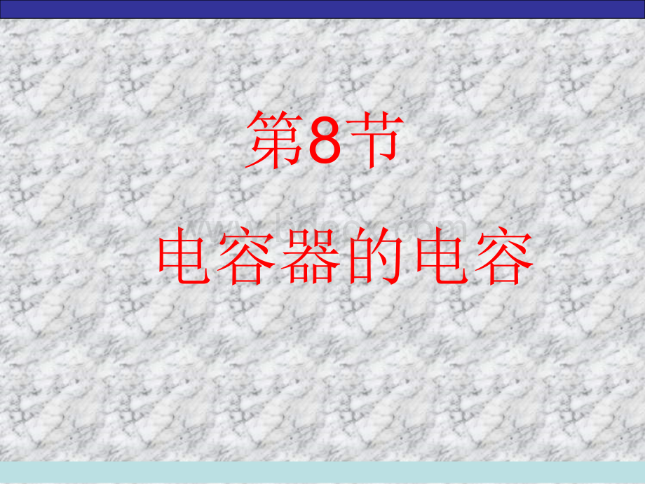 人教版高中物理选修3-1第一章静电场1.8电容器的电容课件(共38张PPT)PPT资料.ppt