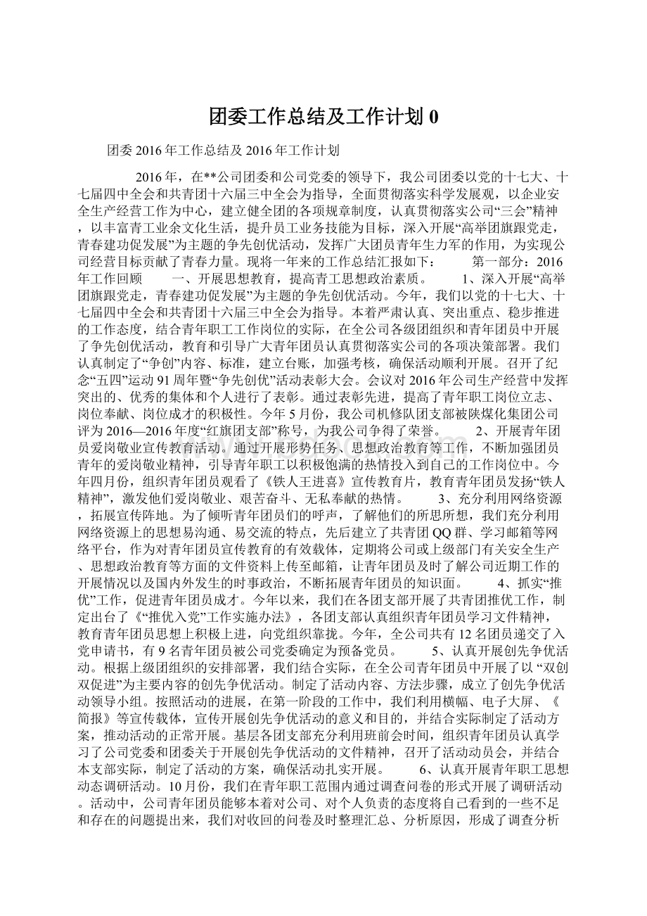 团委工作总结及工作计划0Word格式文档下载.docx