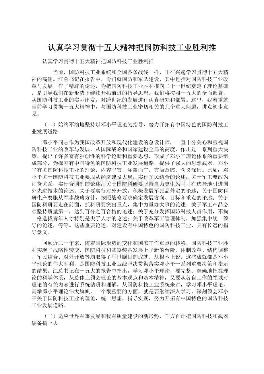 认真学习贯彻十五大精神把国防科技工业胜利推Word格式文档下载.docx