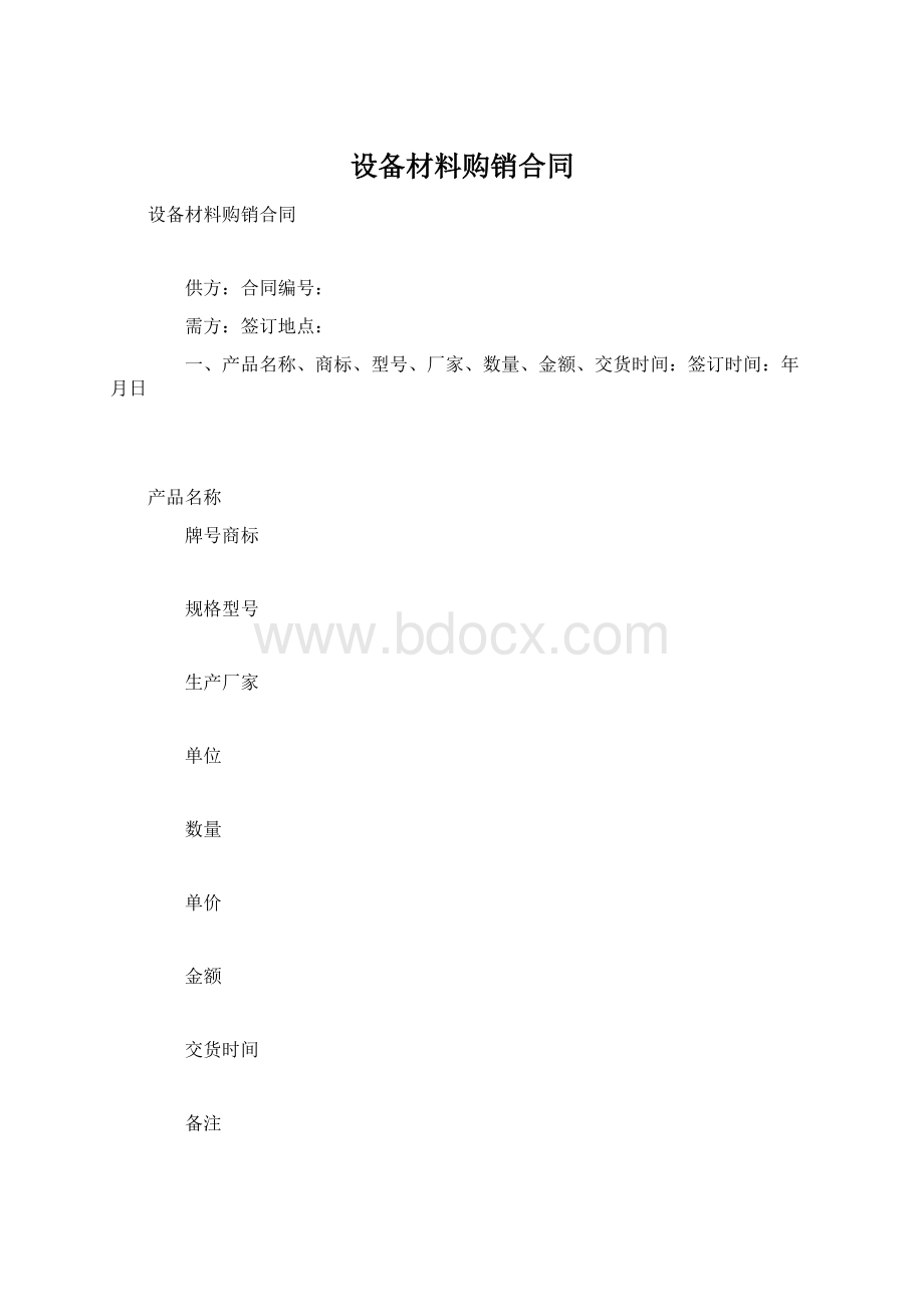 设备材料购销合同.docx_第1页