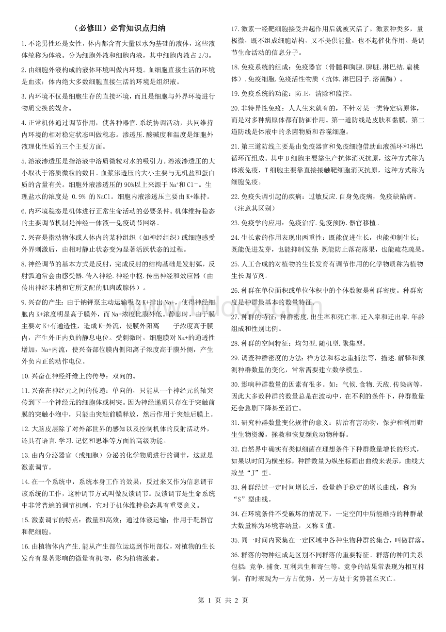 高中生物必修3必背知识点归纳Word文档格式.doc_第1页