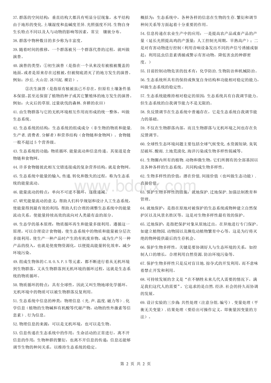 高中生物必修3必背知识点归纳Word文档格式.doc_第2页