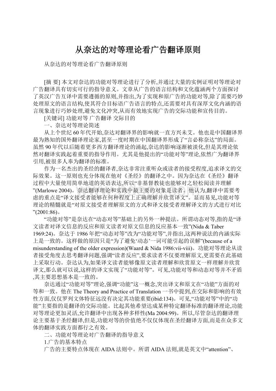 从奈达的对等理论看广告翻译原则Word文档下载推荐.docx_第1页