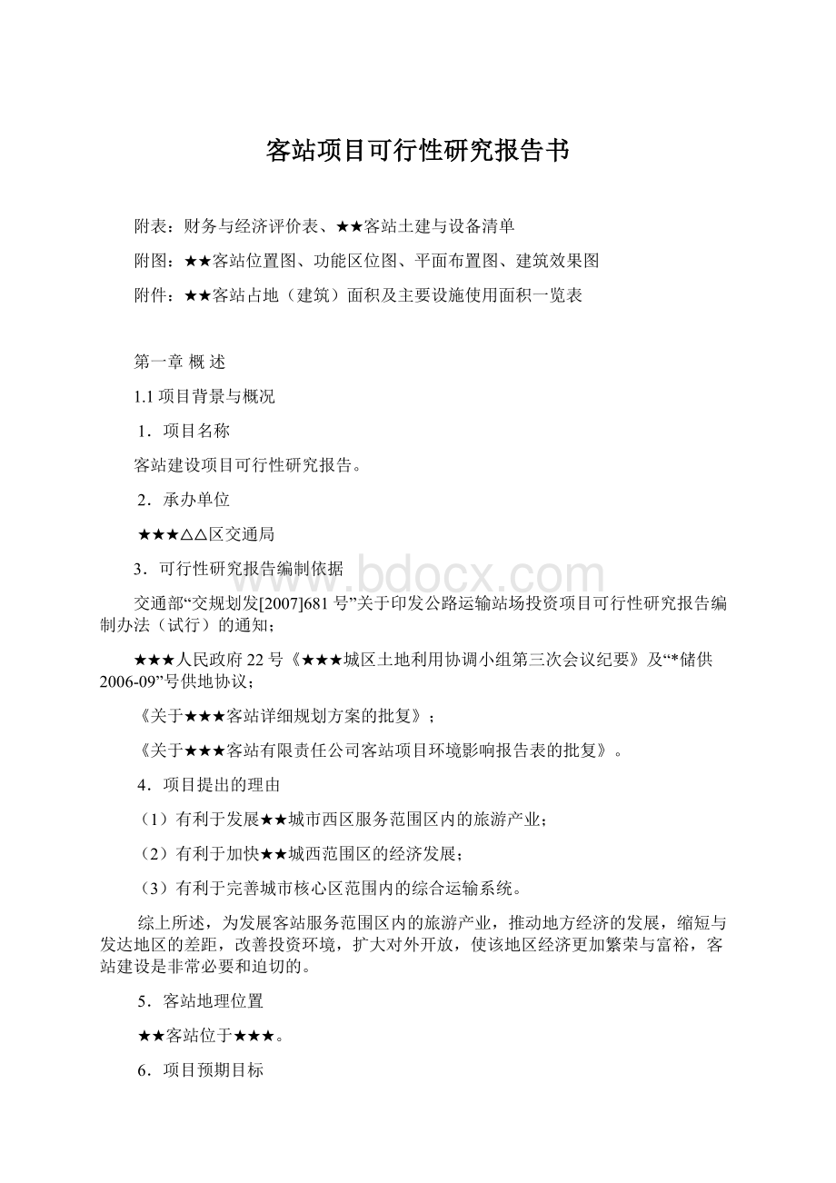 客站项目可行性研究报告书Word文件下载.docx_第1页