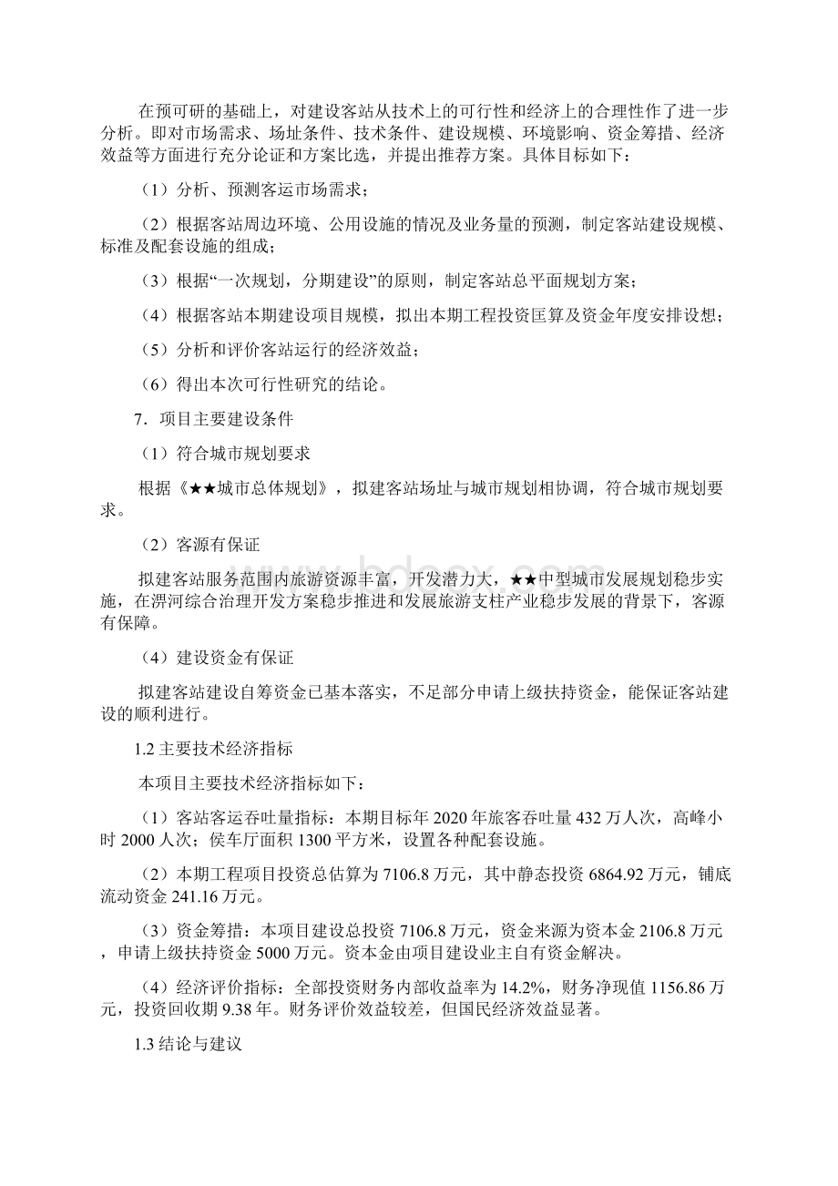 客站项目可行性研究报告书Word文件下载.docx_第2页