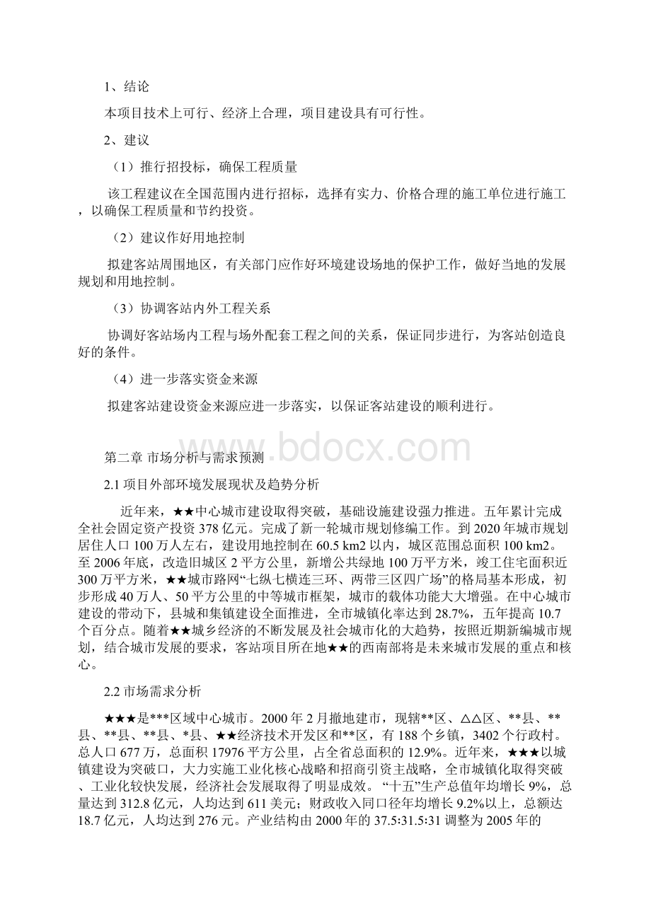 客站项目可行性研究报告书Word文件下载.docx_第3页