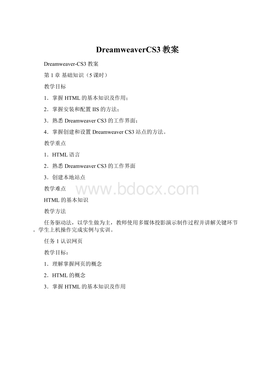 DreamweaverCS3教案Word文件下载.docx_第1页