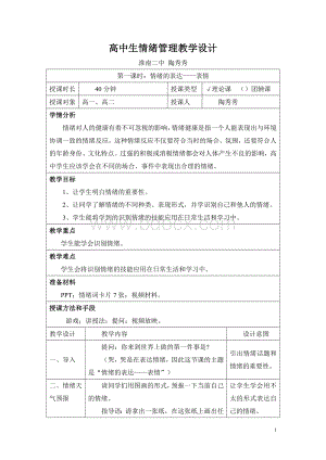 高中生情绪管理教学设计.doc