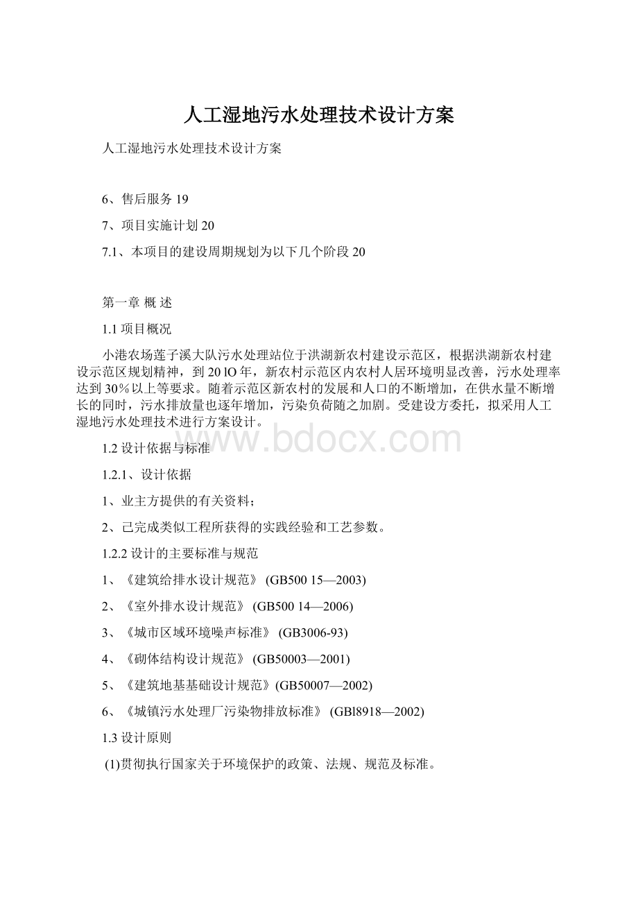 人工湿地污水处理技术设计方案文档格式.docx