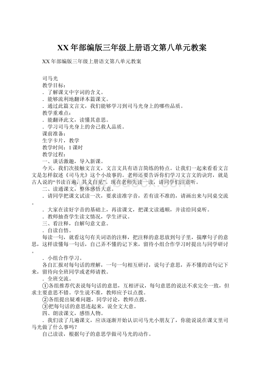 XX年部编版三年级上册语文第八单元教案Word文档下载推荐.docx