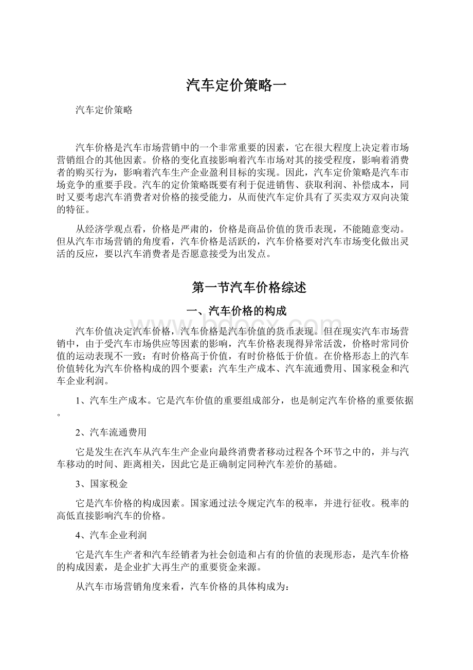 汽车定价策略一.docx