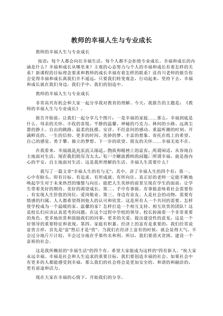 教师的幸福人生与专业成长Word文档下载推荐.docx