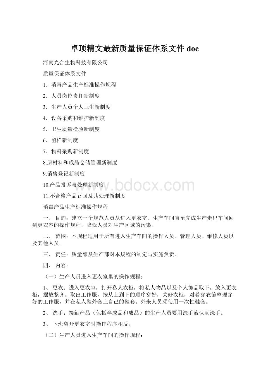 卓顶精文最新质量保证体系文件docWord文档格式.docx