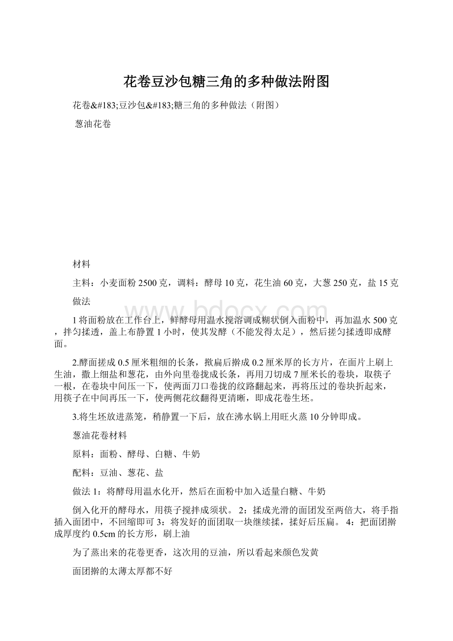 花卷豆沙包糖三角的多种做法附图文档格式.docx_第1页