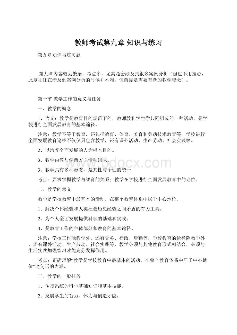 教师考试第九章 知识与练习文档格式.docx