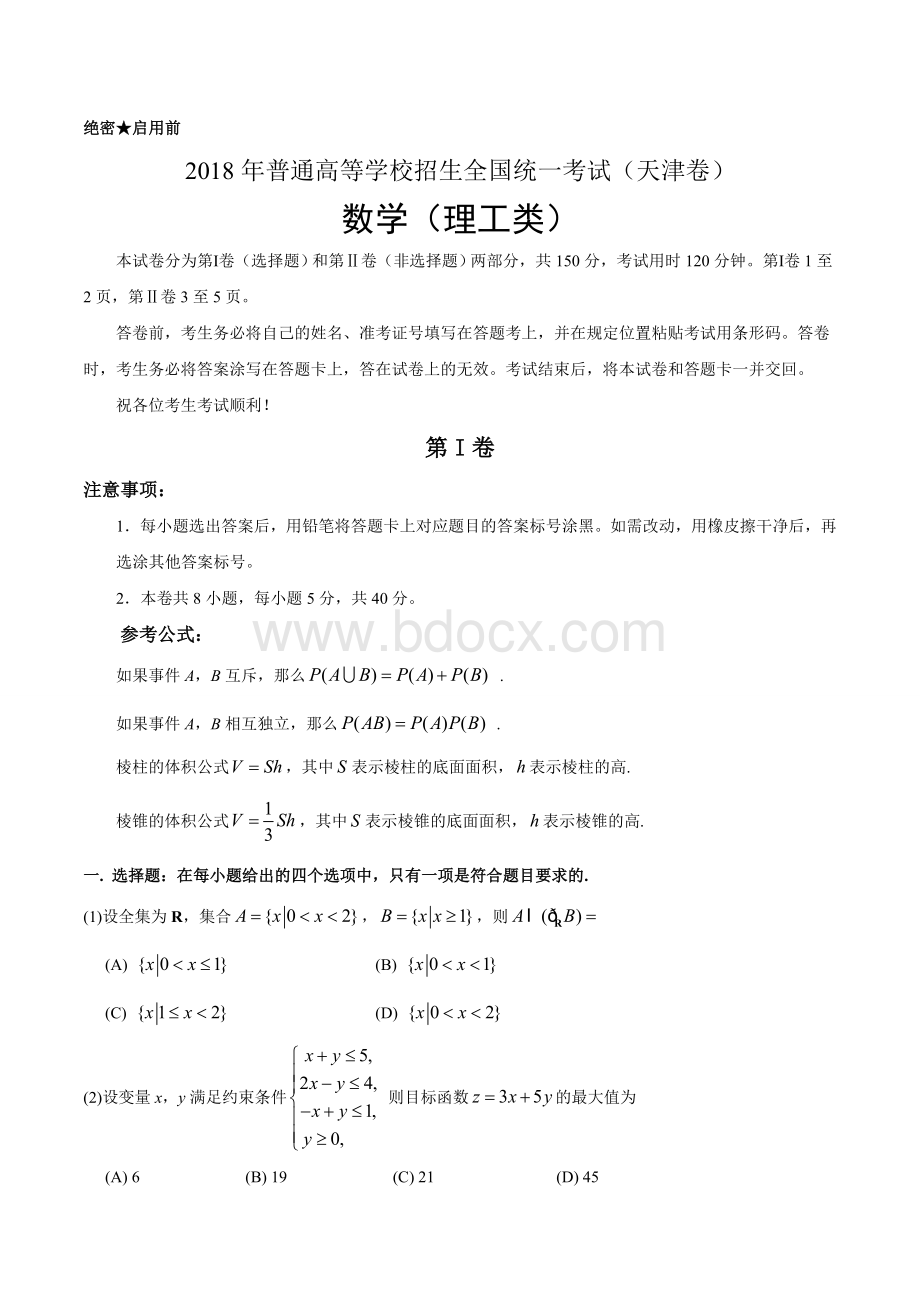 高考天津卷理科数学含答案Word格式.doc_第1页