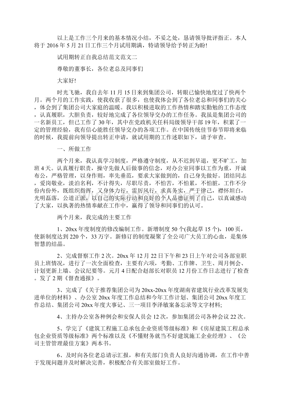 试用期转正自我总结范文文档格式.docx_第3页