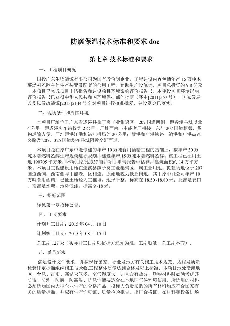 防腐保温技术标准和要求doc.docx_第1页