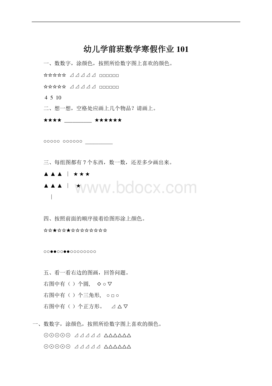 幼儿学前班数学寒假作业101Word格式.docx_第1页