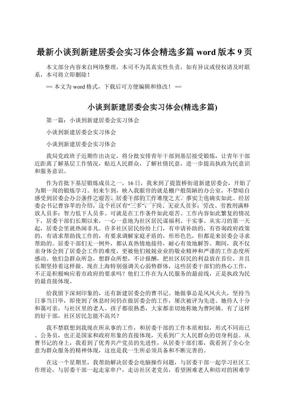 最新小谈到新建居委会实习体会精选多篇word版本 9页Word格式文档下载.docx