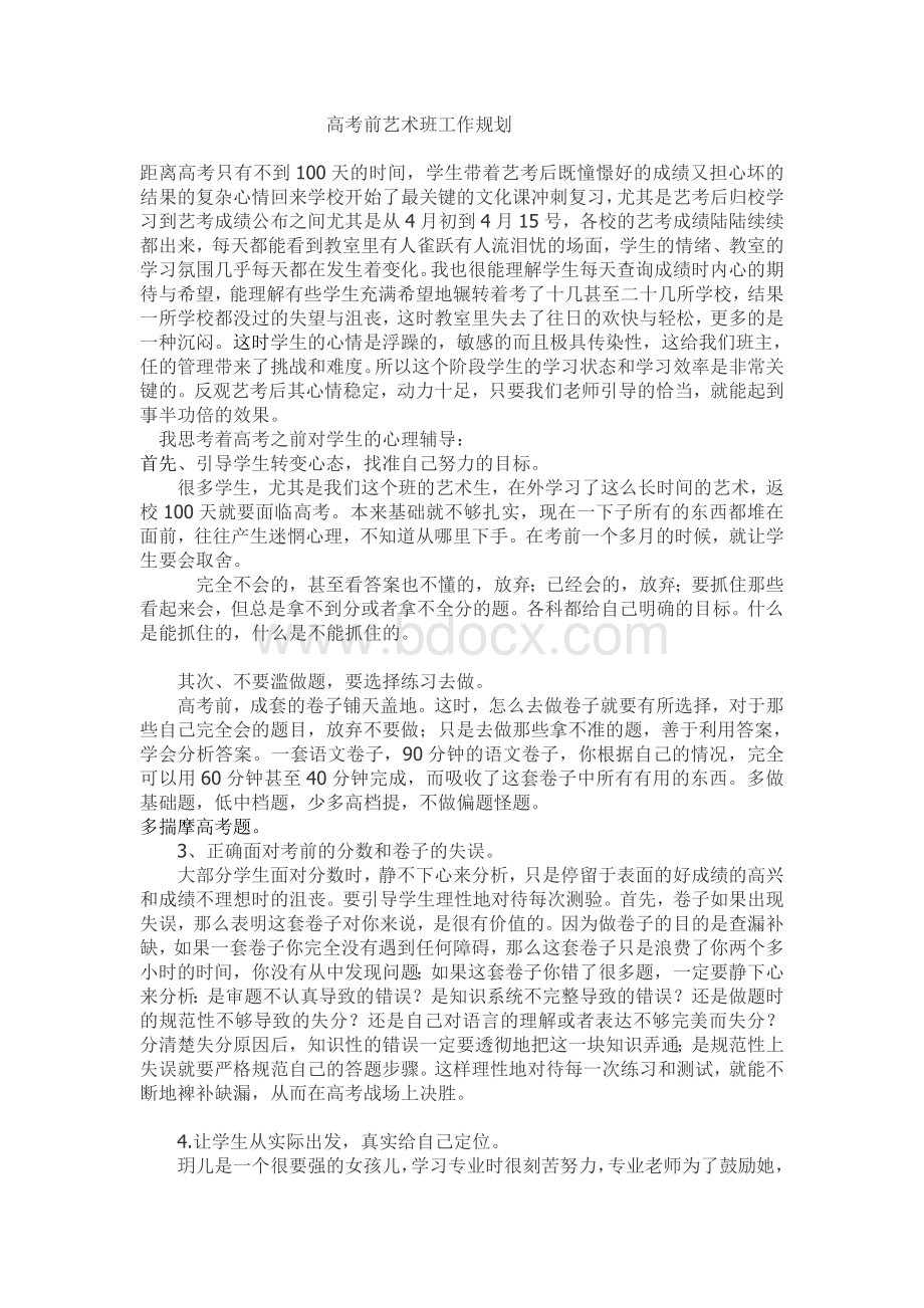 高考前艺术班工作管理Word文件下载.doc