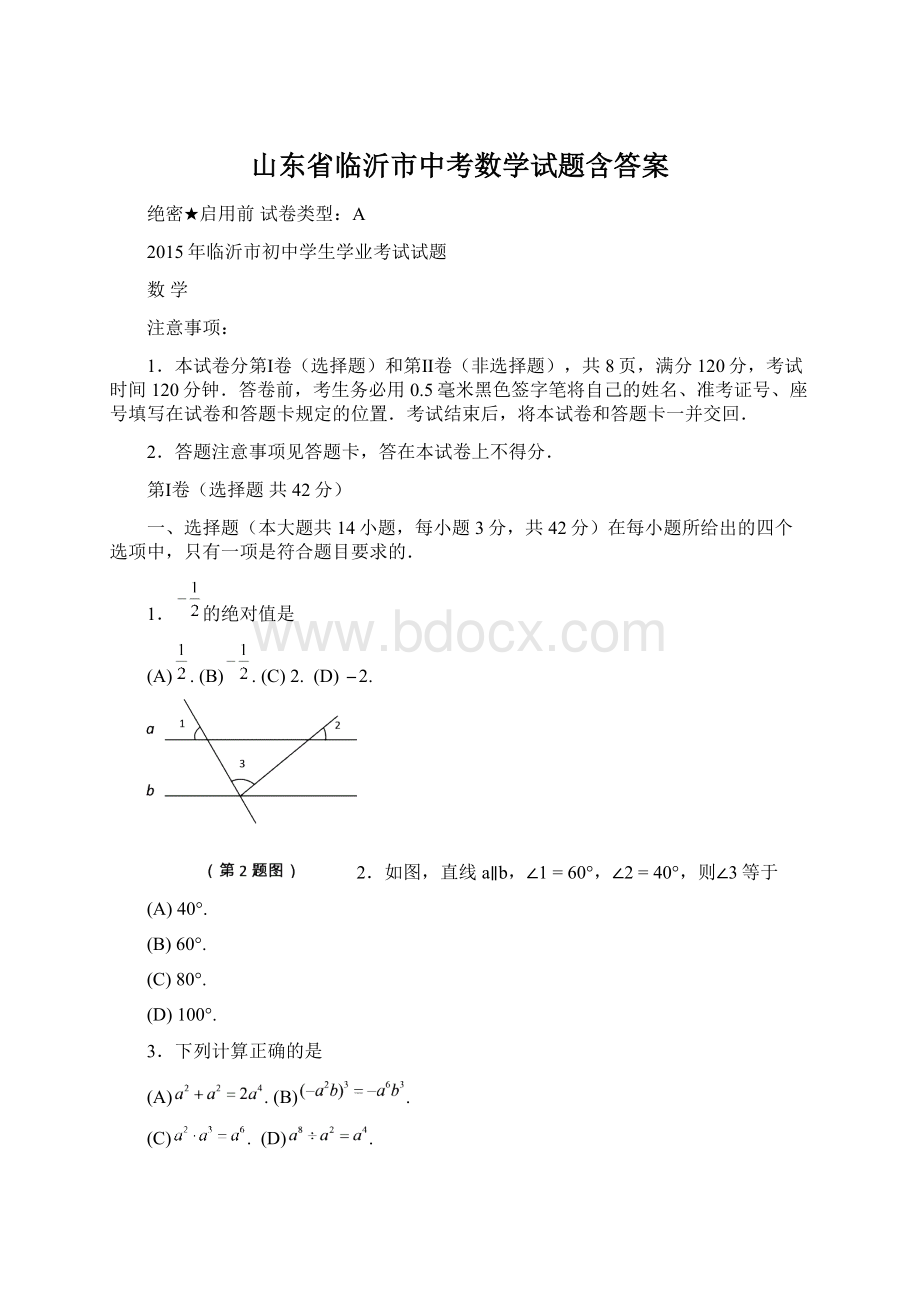 山东省临沂市中考数学试题含答案.docx