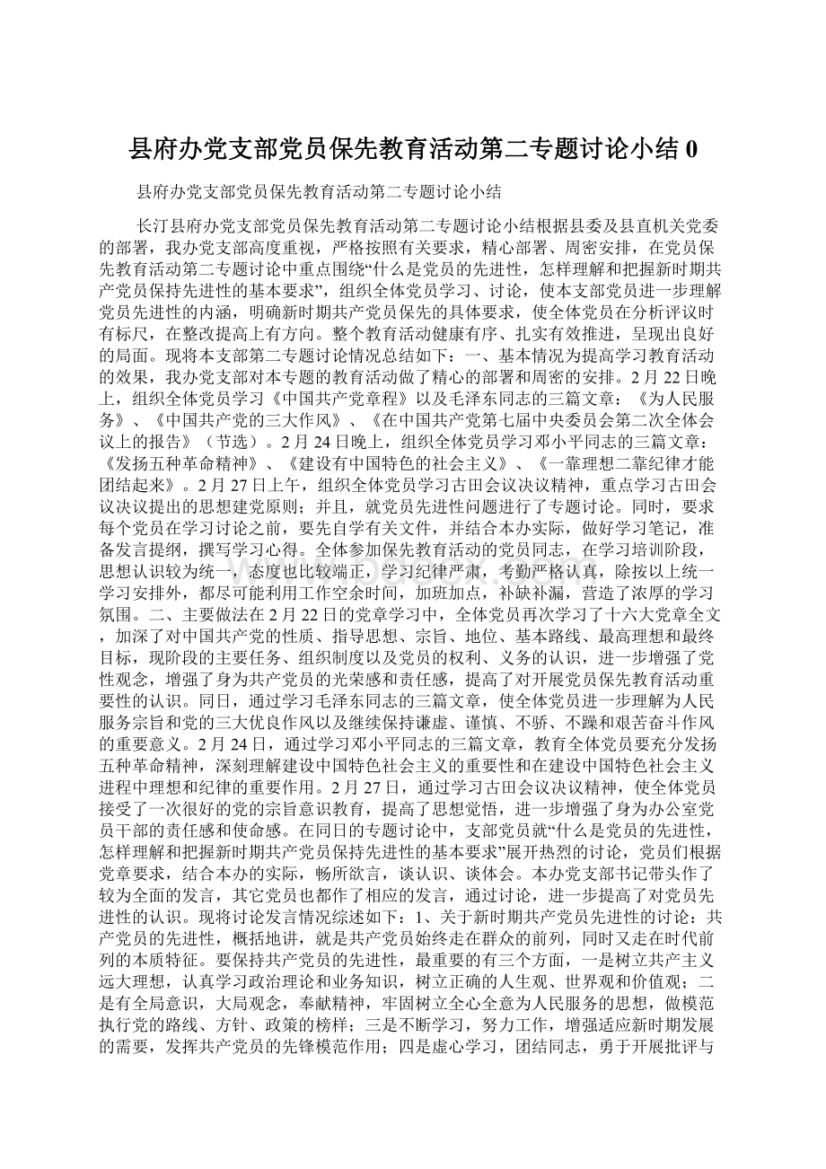 县府办党支部党员保先教育活动第二专题讨论小结0Word格式文档下载.docx