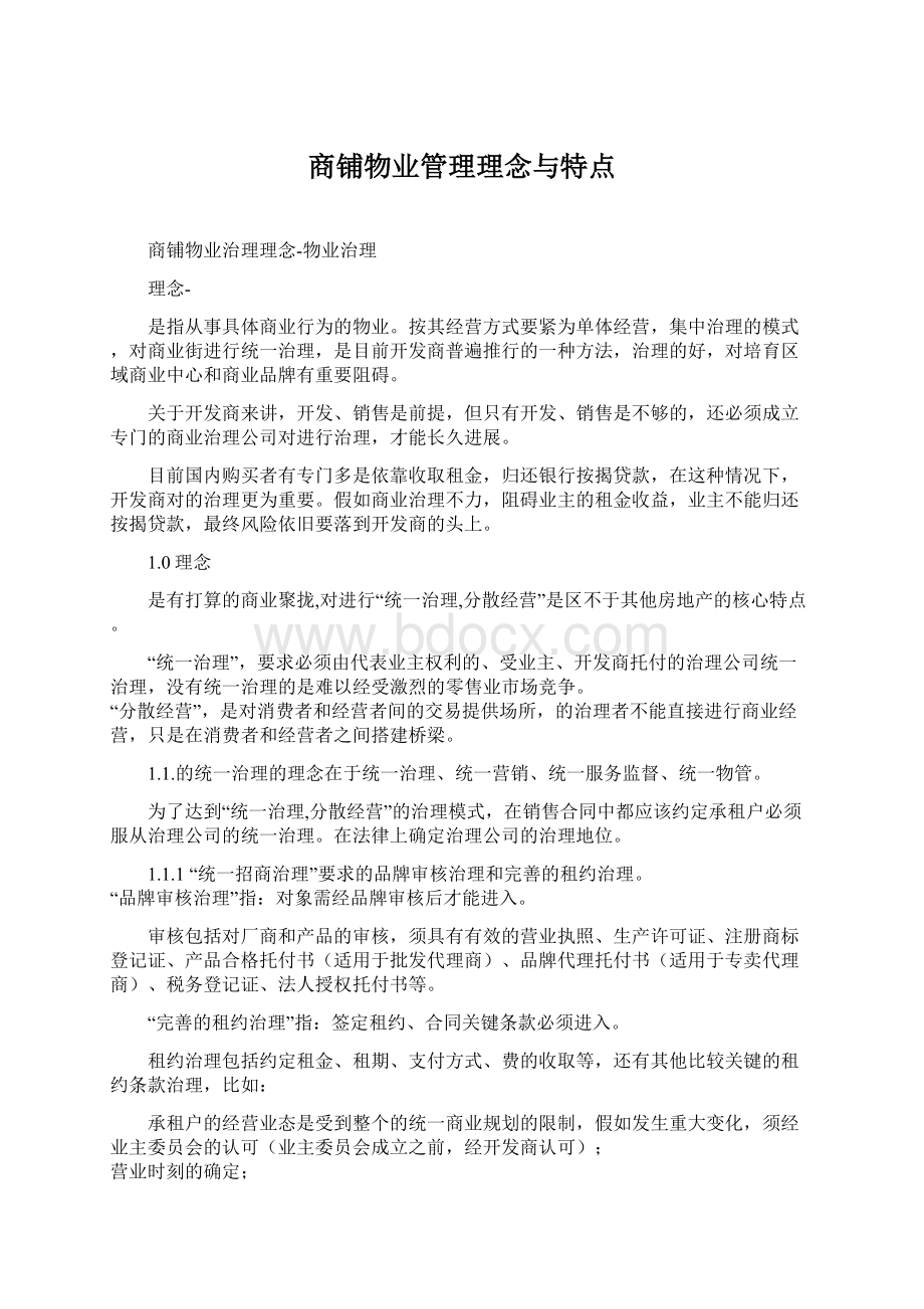 商铺物业管理理念与特点文档格式.docx