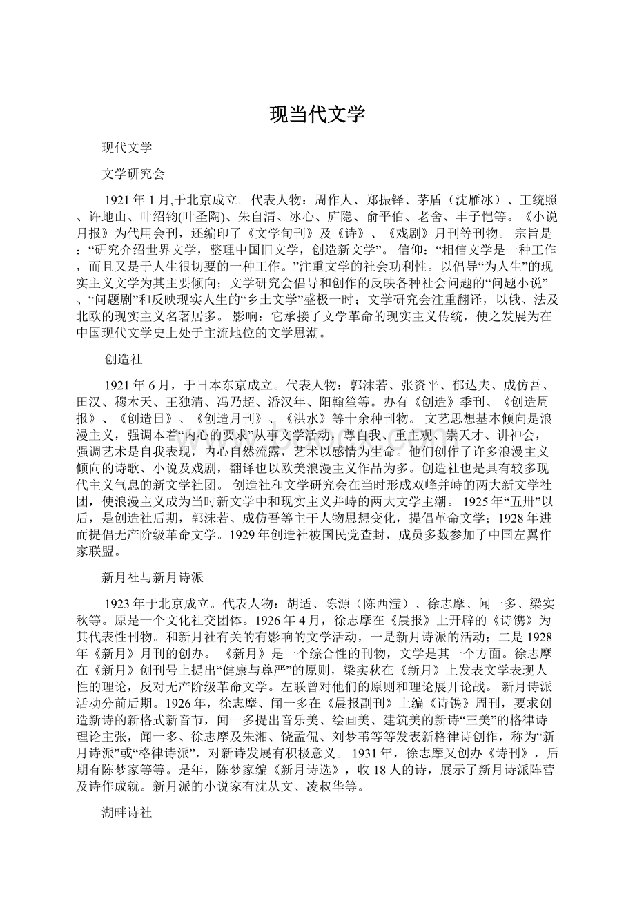 现当代文学Word格式.docx