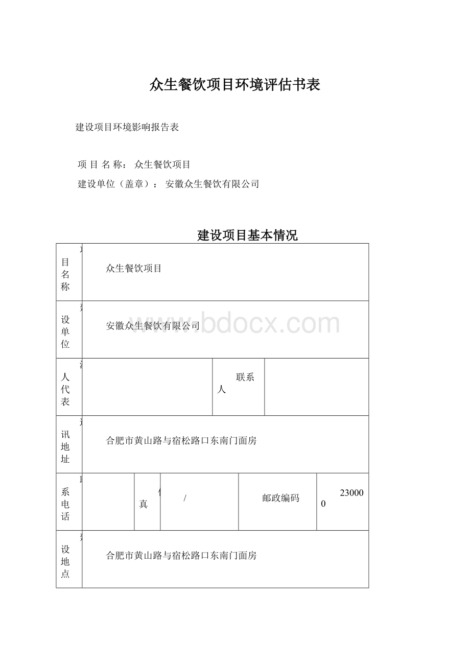 众生餐饮项目环境评估书表.docx_第1页