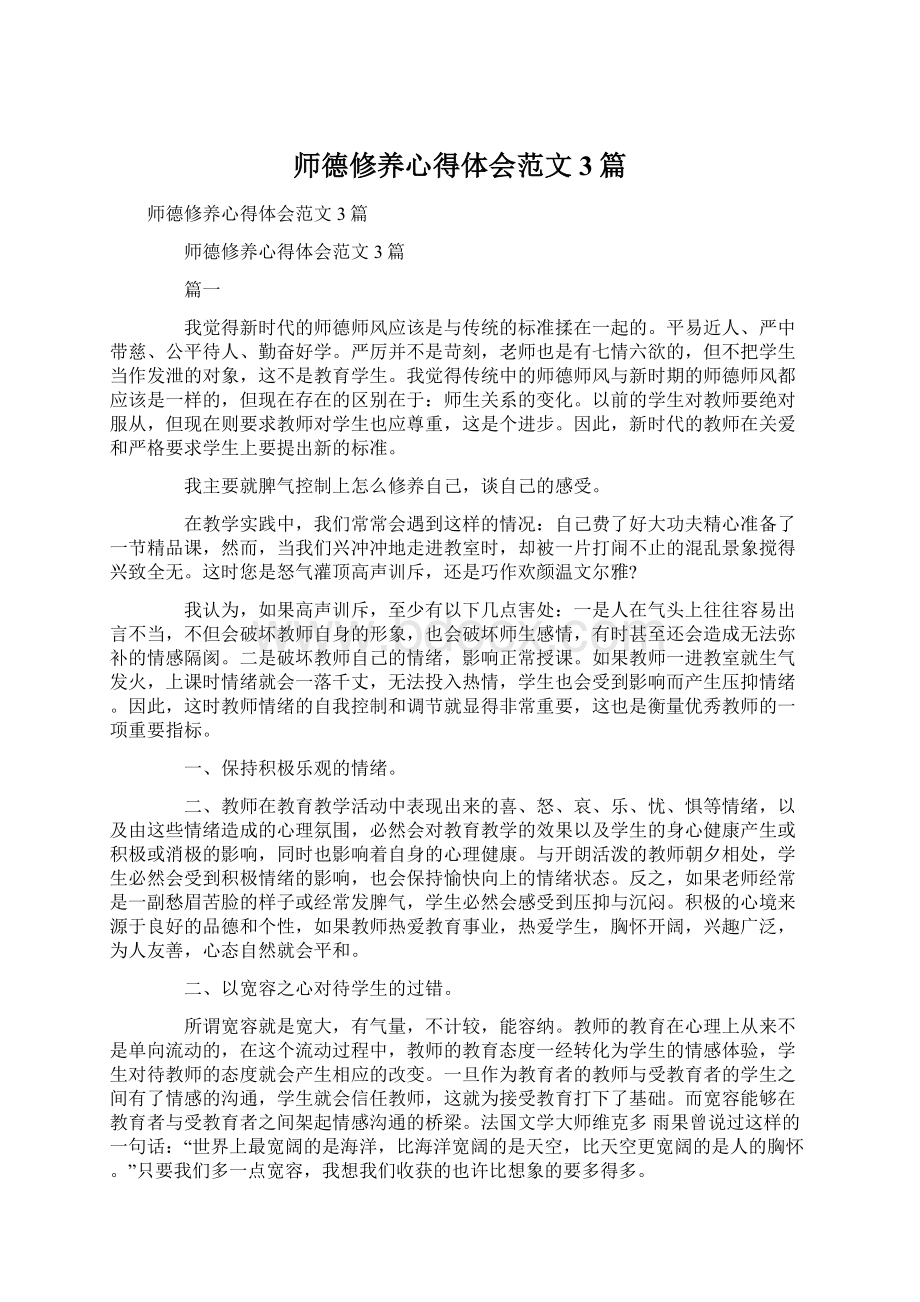 师德修养心得体会范文3篇.docx