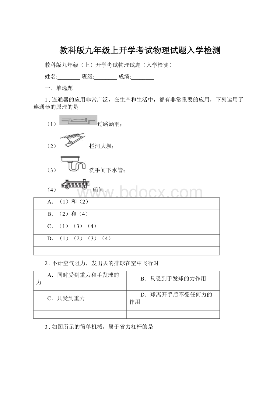 教科版九年级上开学考试物理试题入学检测.docx_第1页