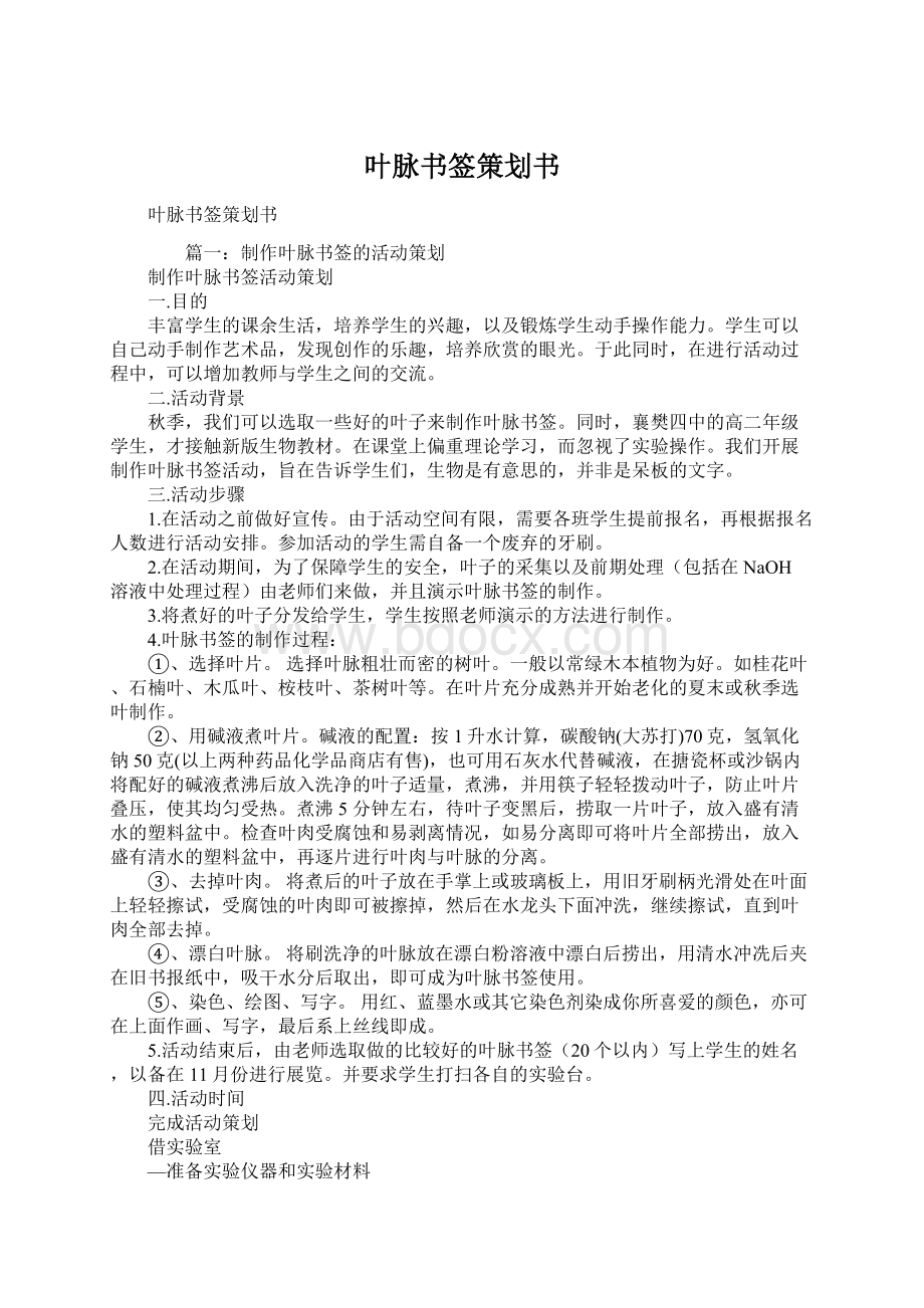 叶脉书签策划书.docx_第1页