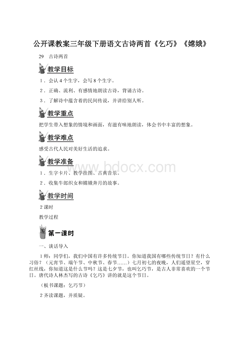 公开课教案三年级下册语文古诗两首《乞巧》《嫦娥》Word下载.docx_第1页