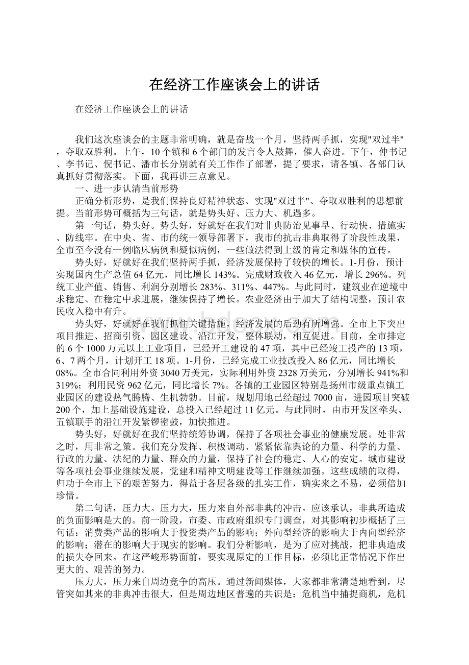 在经济工作座谈会上的讲话Word下载.docx_第1页