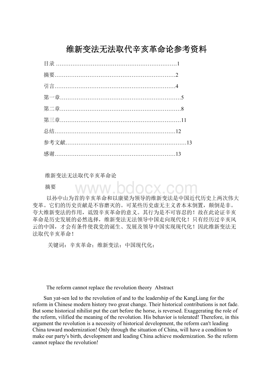 维新变法无法取代辛亥革命论参考资料.docx_第1页