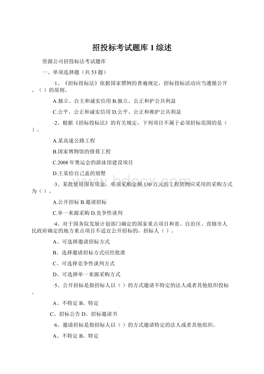 招投标考试题库1综述.docx_第1页