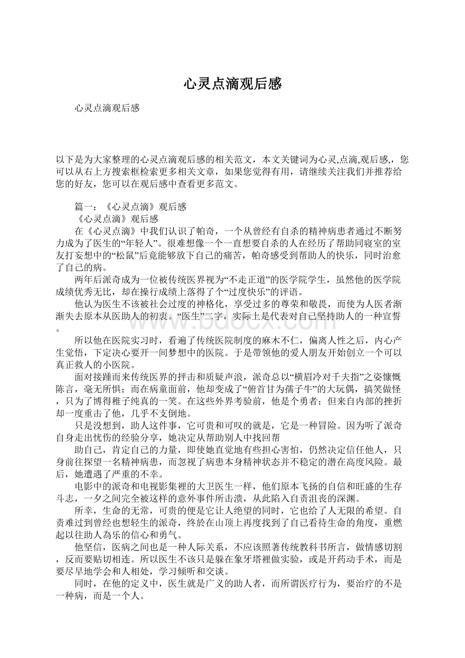 心灵点滴观后感Word格式文档下载.docx